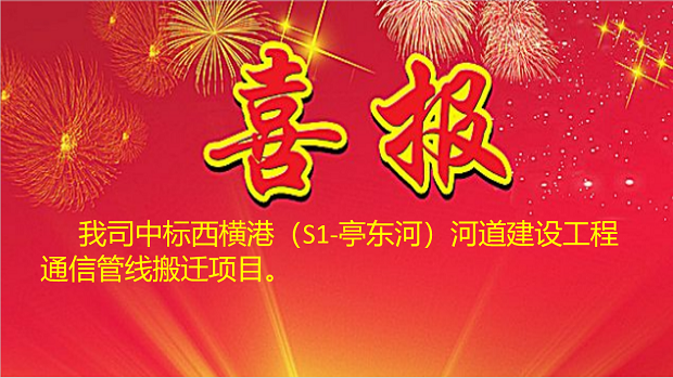 西横港（S1-亭东河）河道建设工程通信管线搬迁项目中标喜报