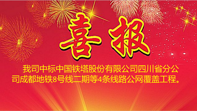 中国铁塔股份有限公司四川省分公司成都地铁8号线二期等4条线路公网覆盖工程中标喜报