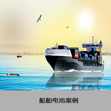 船舶电池案例