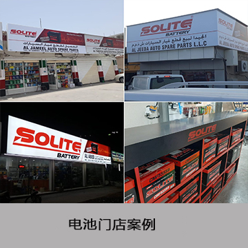 电池门店案例