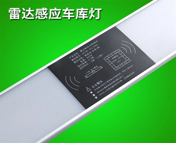 雷达感应车库灯.jpg