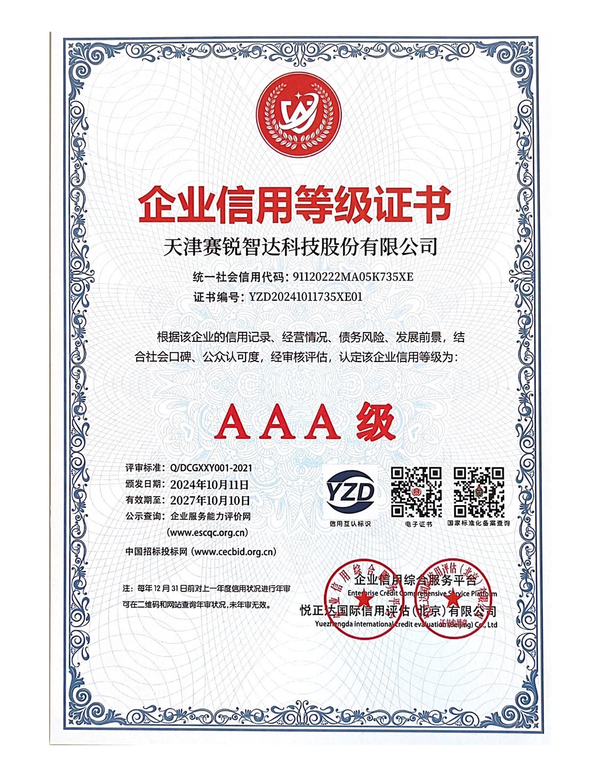 企业信用等级证书