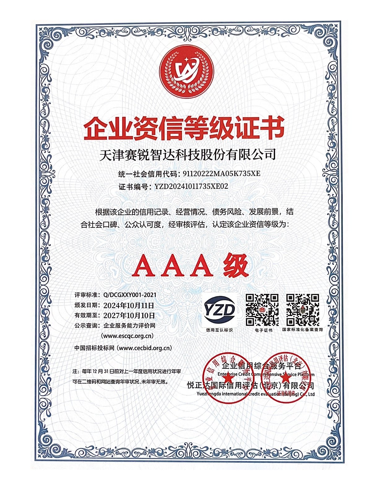 企业资信等级证书