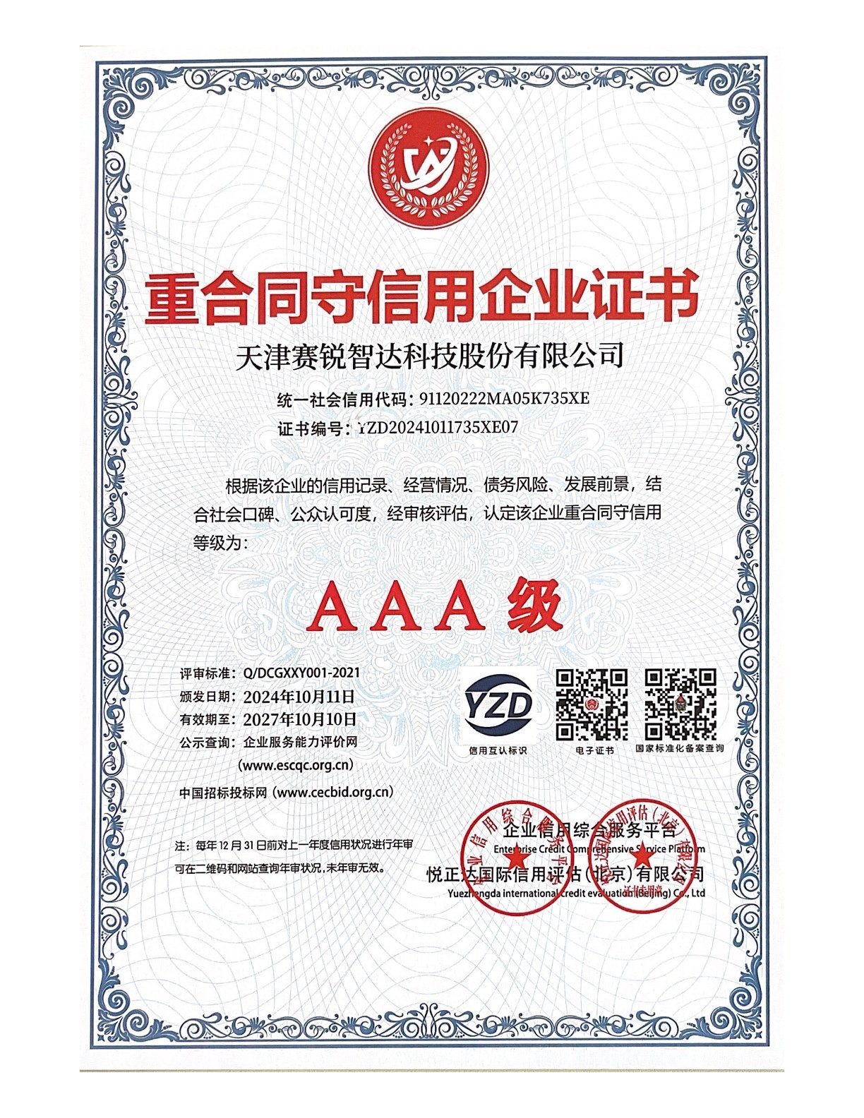 重合同守信用企业证书