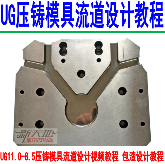 ug11085压铸模具流道设计视频教程包渣设计教程