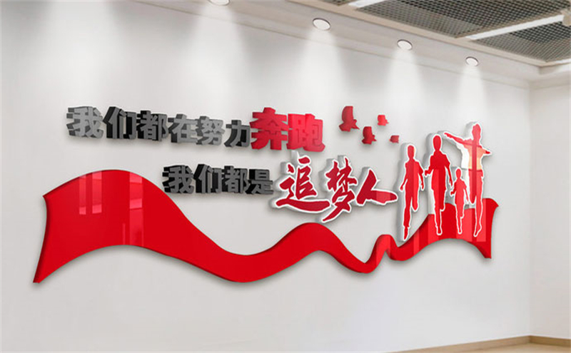 励志标语文化墙