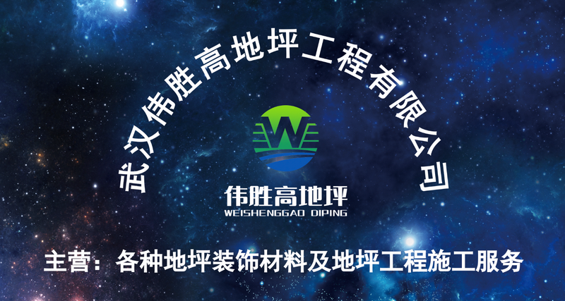 伟胜高地坪公司背景墙招牌_副本.png