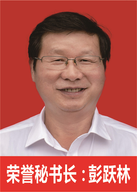 荣誉秘书长 彭跃林