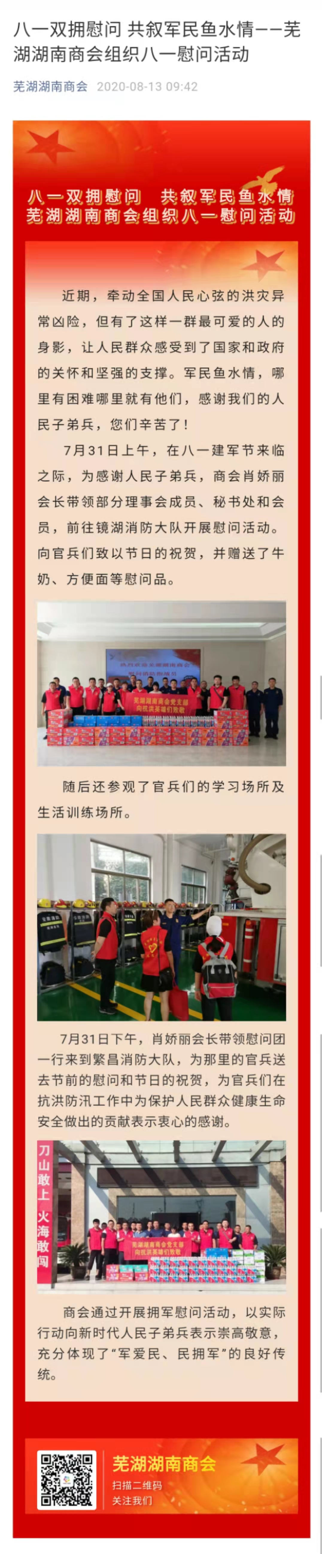 八一双拥慰问 共叙军民鱼水情——芜湖湖南商会组织八一慰问活动.jpg