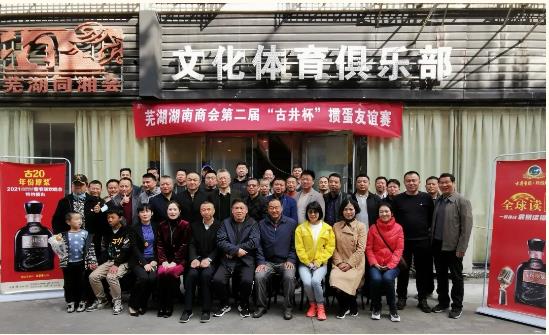 芜湖湖南商会 第二届“古井杯”掼蛋友谊赛