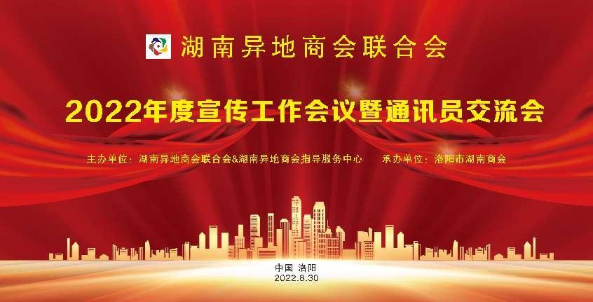芜湖湖南商会在湖南异地商会联合会年度宣传工作会上作经验交流
