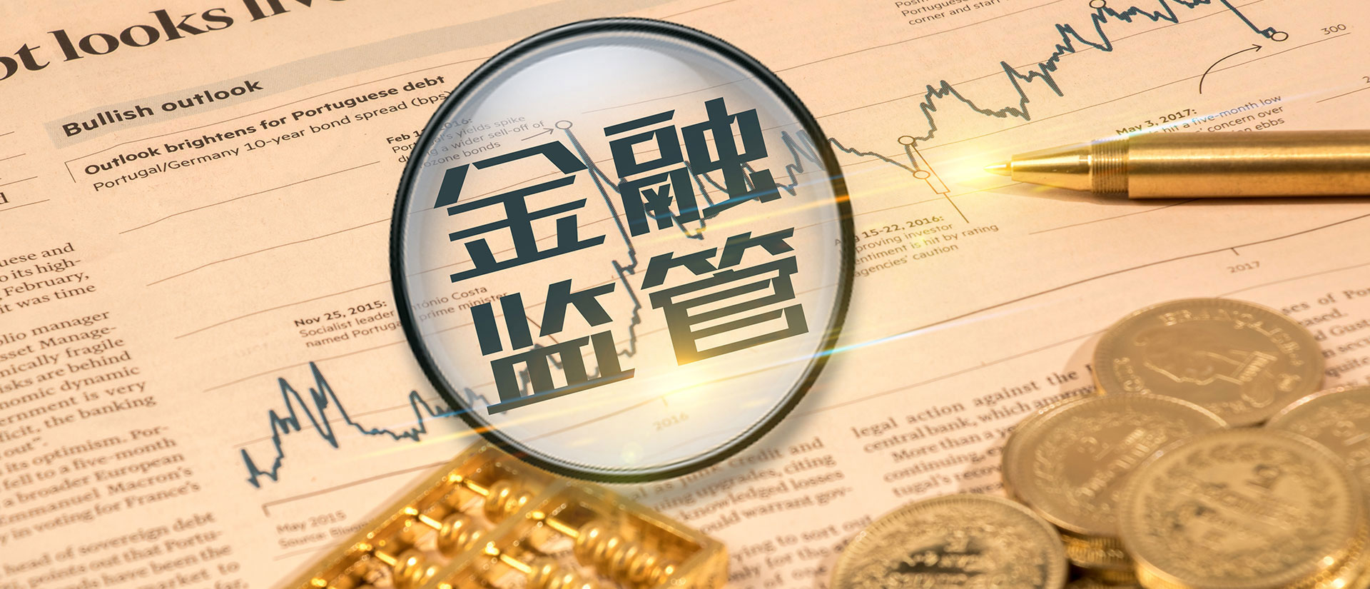 健全金融监管体系任重道远