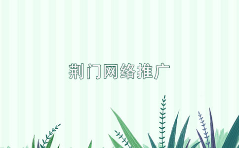 荊門網(wǎng)絡(luò)推廣