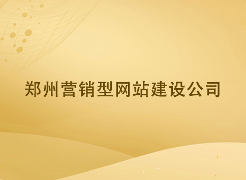 鄭州營銷型網(wǎng)站建設公司