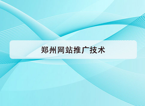 鄭州網(wǎng)站推廣技術(shù)