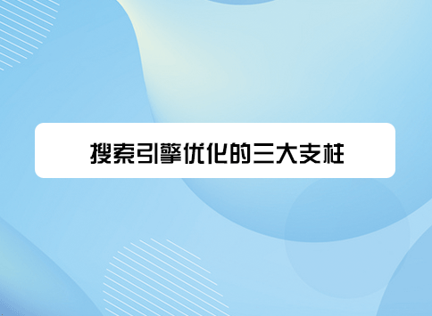 搜索引擎优化的三大支柱