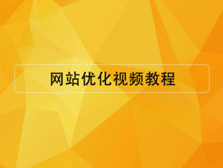 網(wǎng)站優(yōu)化視頻教程