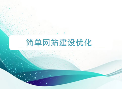 簡單網(wǎng)站建設優(yōu)化