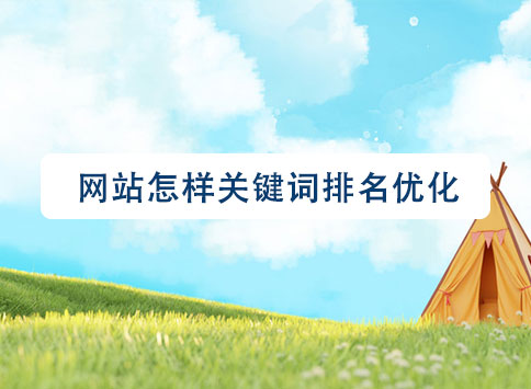 網(wǎng)站怎樣關(guān)鍵詞排名優(yōu)化？