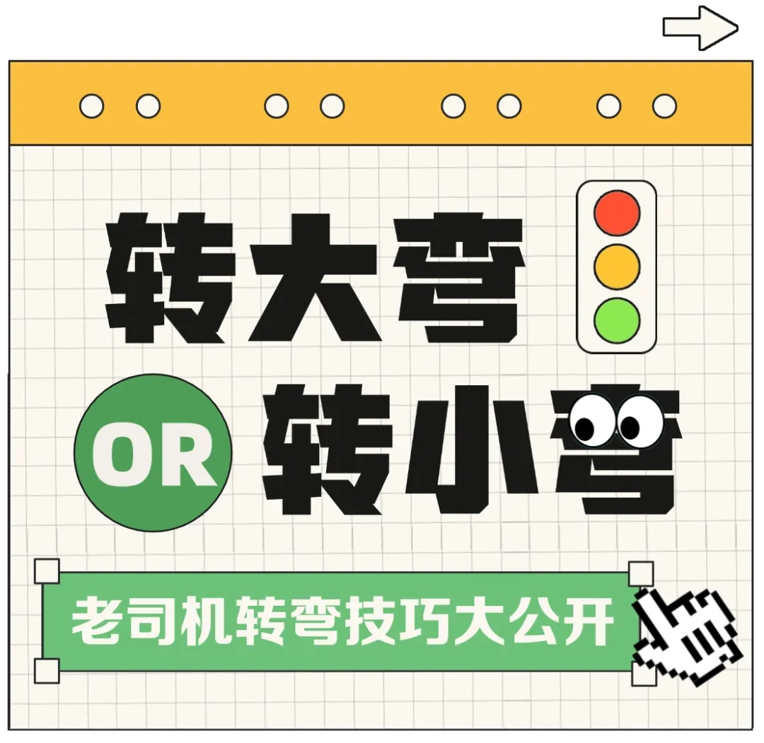 开车转弯技巧：左转大弯，右转小弯