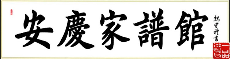 中国著名书法家魏守礼先生题字一品谱局情系传统文化