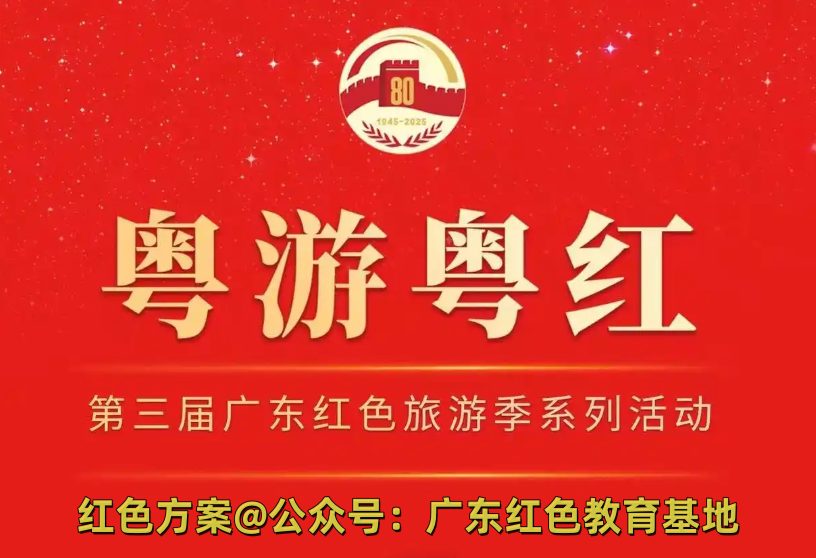 粤港澳联合【纪念抗战胜利80周年-发扬东纵精神-传承红色基因】粤游粤红-广东红色教育主题方案
